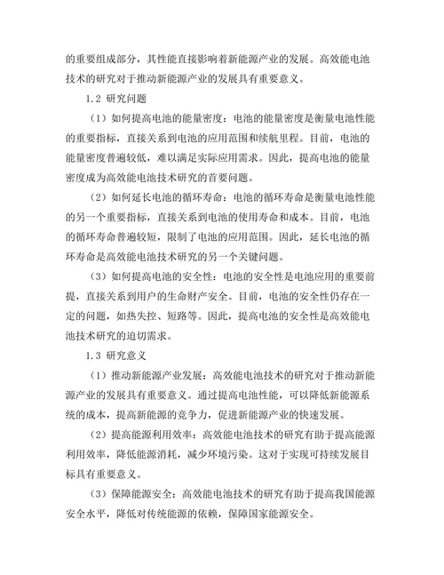 高效能电池技术的前沿研究