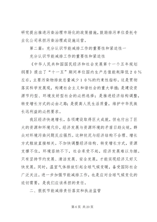 充分认识节能减排工作的重要性和紧迫性.docx