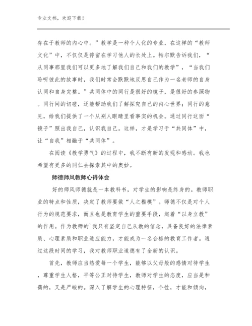 2024年师德师风教师心得体会优选范文28篇文档合集.docx