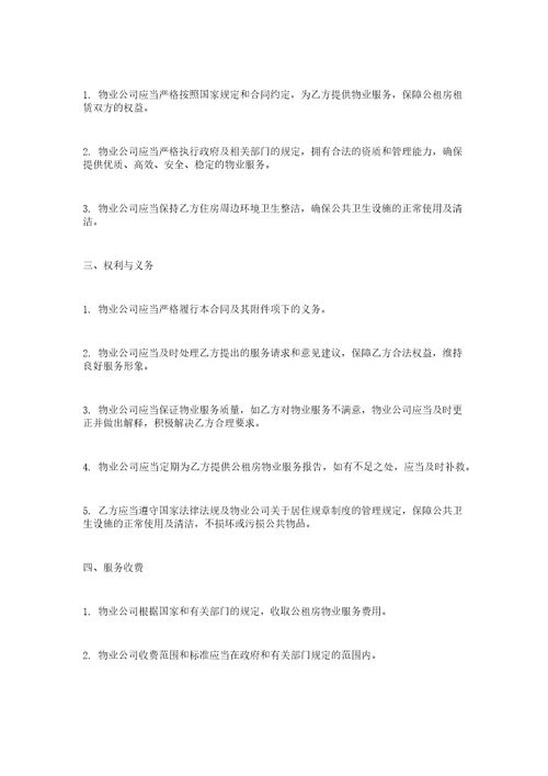 公租房物业服务管理合同书