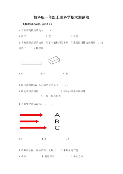 教科版一年级上册科学期末测试卷附精品答案.docx