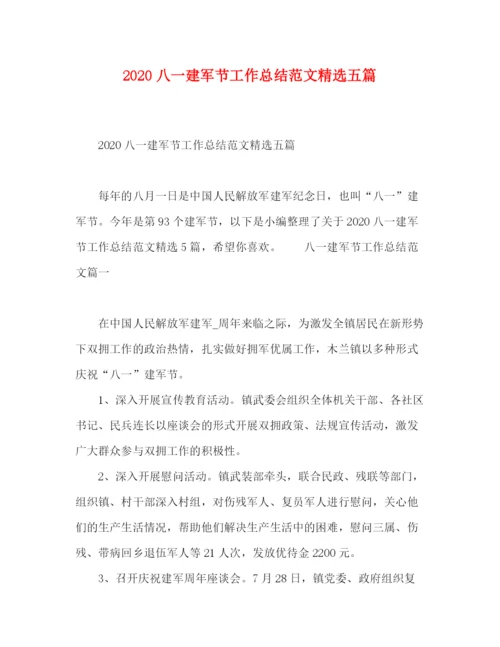 精编之八一建军节工作总结范文精选五篇.docx