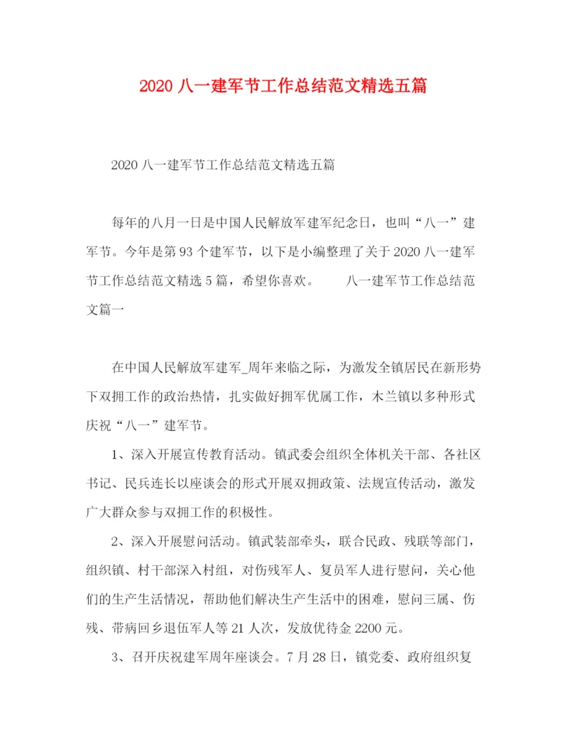 精编之八一建军节工作总结范文精选五篇.docx