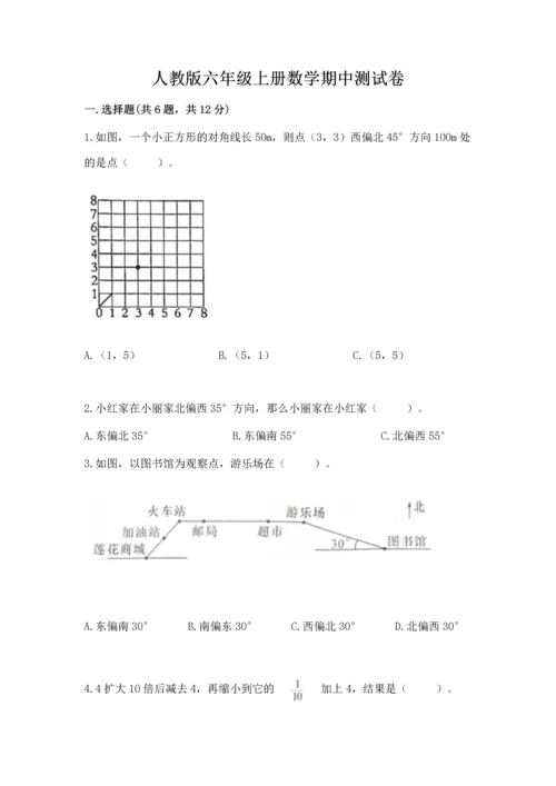 人教版六年级上册数学期中测试卷含答案（培优b卷）.docx