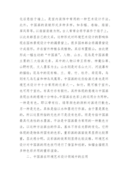 绘画艺术下中国画的审美特征研究论文.docx