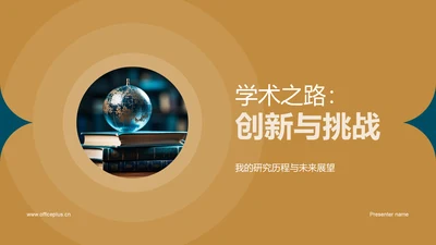 学术之路：创新与挑战