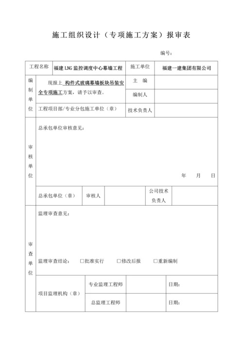 玻璃幕墙板块吊装专题方案.docx