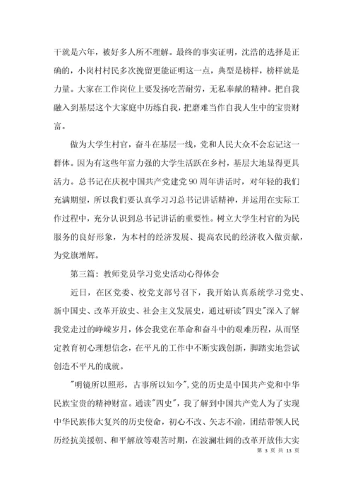 教师党员学习党史活动心得体会范文(精选9篇).docx