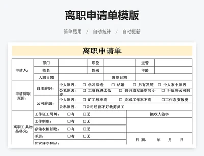 离职申请单模版