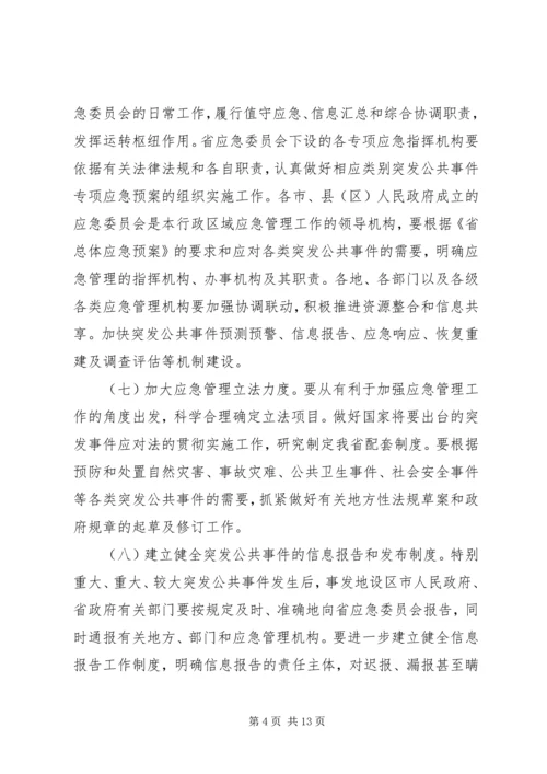 关于全面加强应急管理工作的实施意见.docx