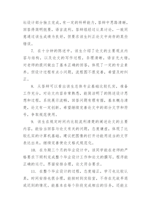 答辩小组的论文指导评语80句.docx