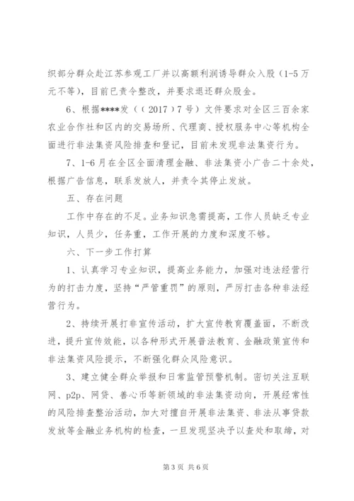 打击和处置非法集资工作总结（二篇）.docx