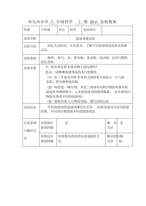 六年级科学上册演示实验教案