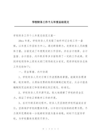 学校财务工作个人年度总结范文.docx