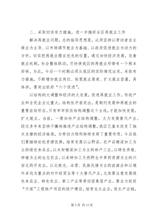 区再就业工作大会讲话稿.docx