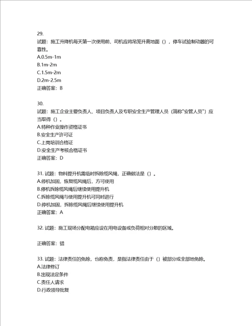 2022版山东省建筑施工企业安全生产管理人员项目负责人B类考核题库第41期含答案