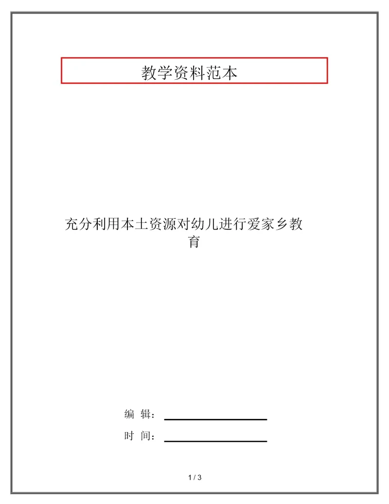 充分利用本土资源对幼儿进行爱家乡教育