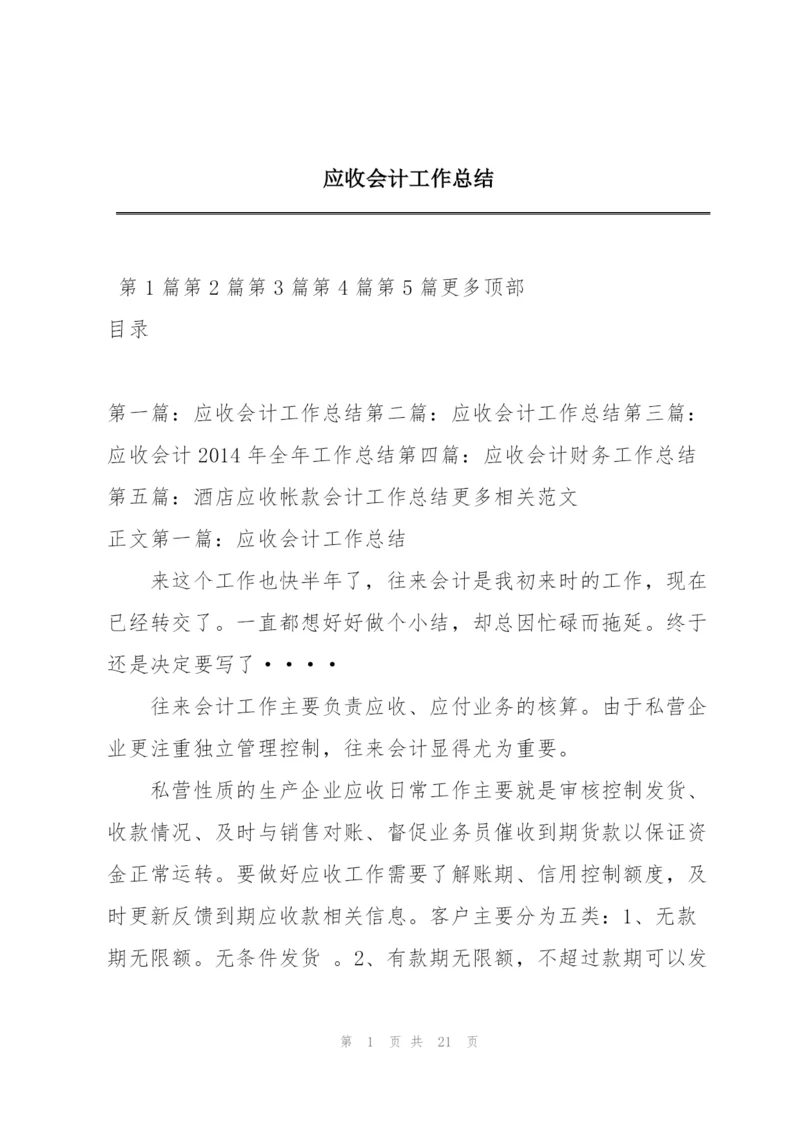 应收会计工作总结.docx