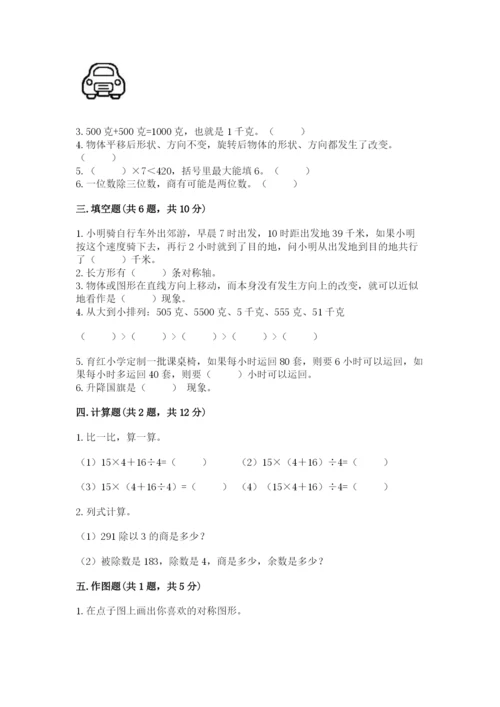 苏教版三年级上册数学期末测试卷及答案（全国通用）.docx