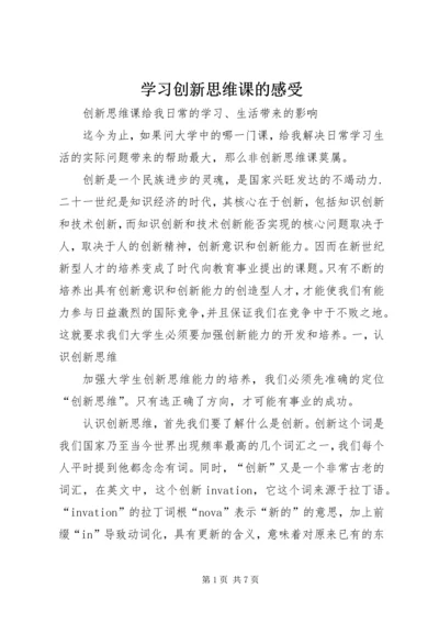 学习创新思维课的感受.docx