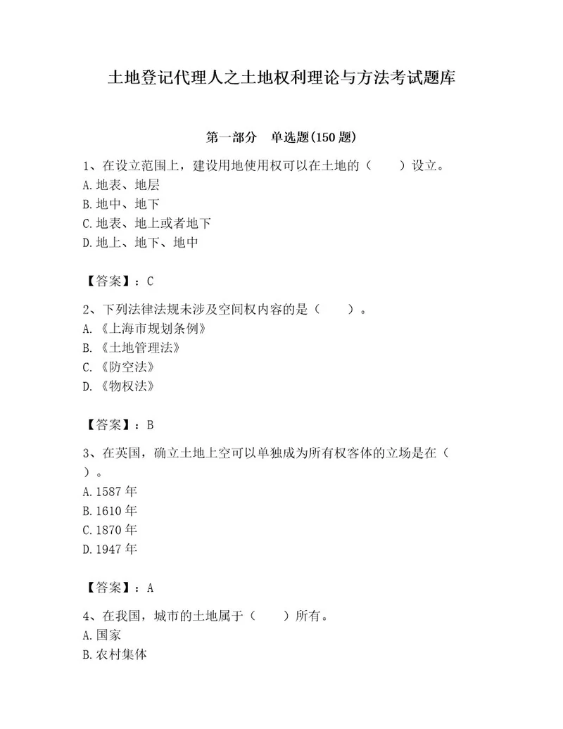 土地登记代理人之土地权利理论与方法考试题库附完整答案考点梳理