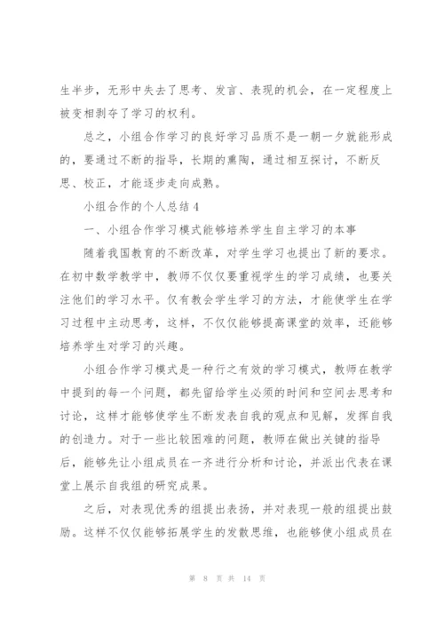 小组合作的个人总结5篇.docx
