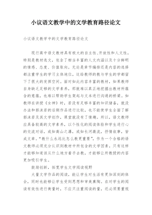 小议语文教学中的文学教育路径论文.docx