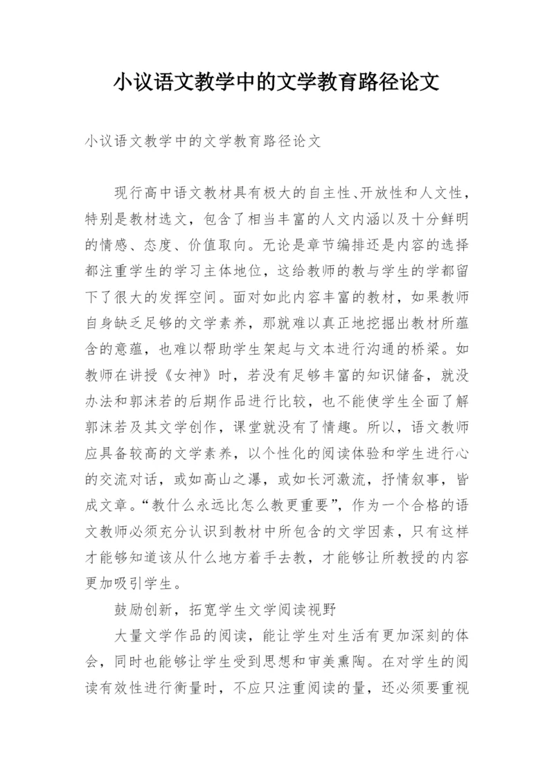 小议语文教学中的文学教育路径论文.docx