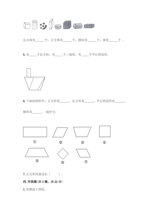 人教版一年级下册数学第一单元-认识图形(二)测试卷(历年真题).docx