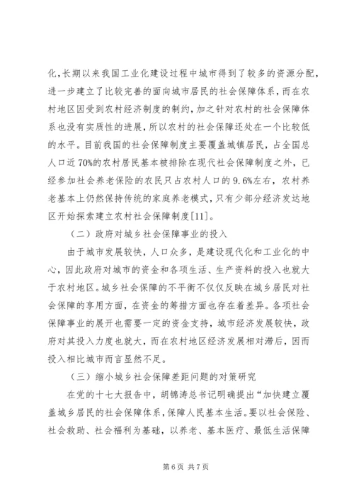 城乡社会保障差距问题分析.docx