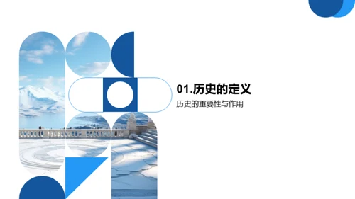 探索历史之魅