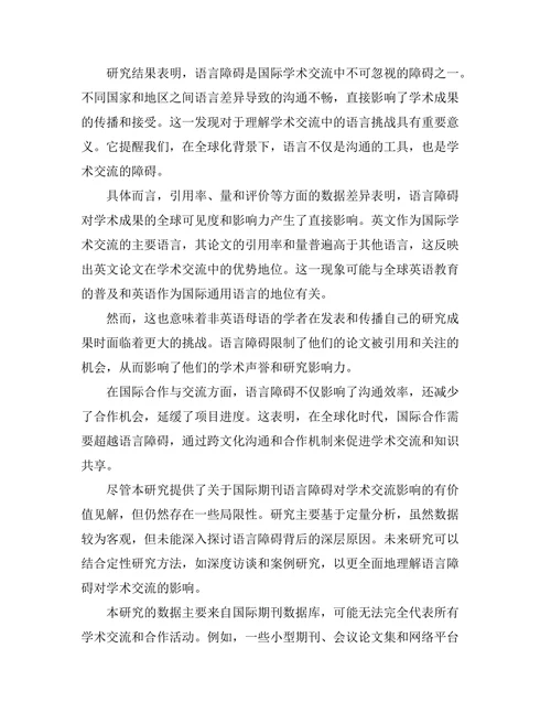 国际期刊的语言障碍与学术交流