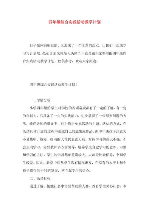 四年级综合实践活动教学计划.docx