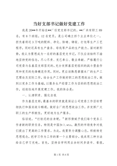 当好支部书记做好党建工作 (5).docx