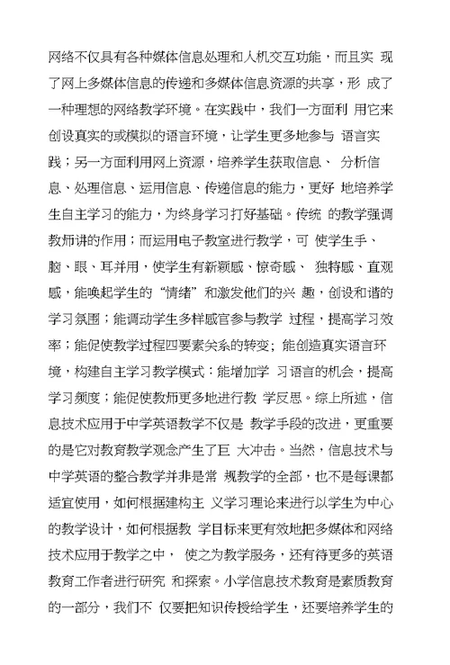 小学英语参赛论文信息化教育在英语教学中的运用
