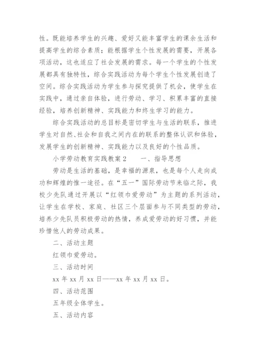 小学劳动教育实践教案.docx