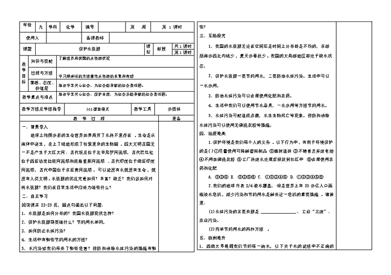 河北省武安市第十二中学第一学期九年级化学通案第四单元课题1：爱护水资源