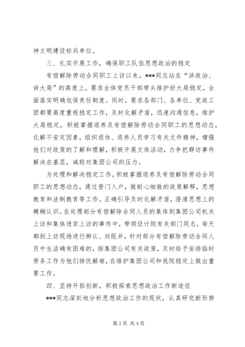 优秀思想政治工作者事迹材料 (3).docx