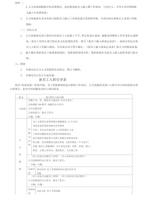 新员工入职引导及融入管理办法.docx