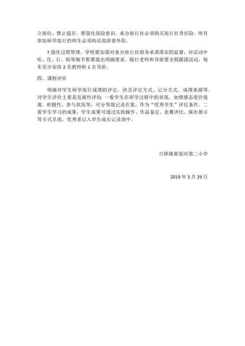 古驿镇黄渠河第二小学研学旅行课程计划(枣阳汉城).docx