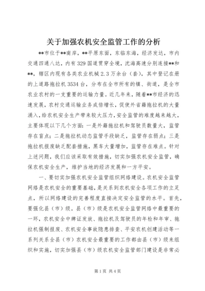 关于加强农机安全监管工作的分析.docx