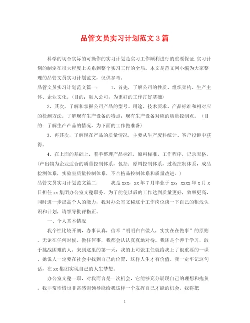 精编之品管文员实习计划范文3篇.docx