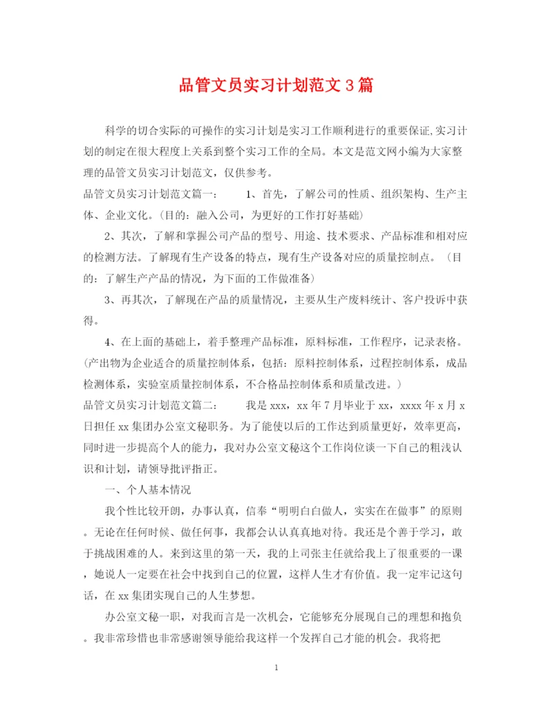 精编之品管文员实习计划范文3篇.docx