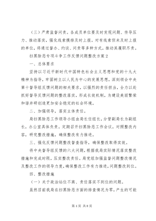 扫黑除恶专项斗争整改方案和扫黑除恶整改情况汇报.docx