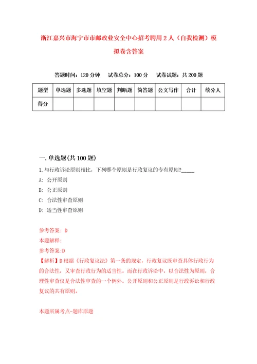 浙江嘉兴市海宁市市邮政业安全中心招考聘用2人自我检测模拟卷含答案5