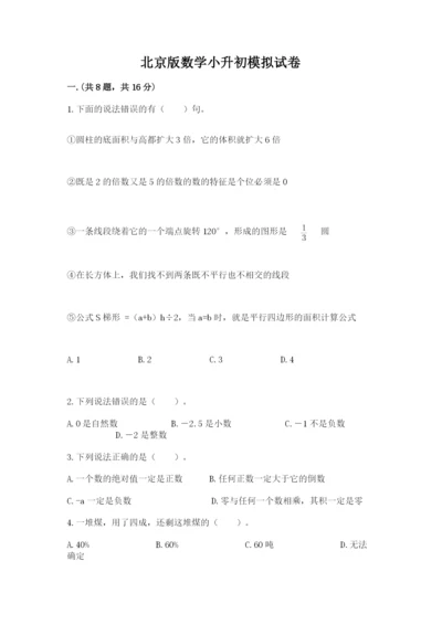 北京版数学小升初模拟试卷及完整答案【易错题】.docx