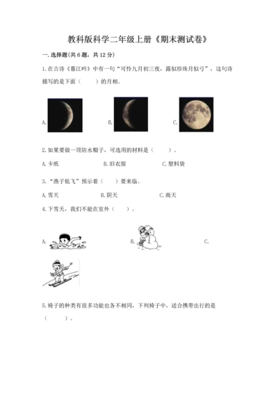 教科版科学二年级上册《期末测试卷》精选答案.docx