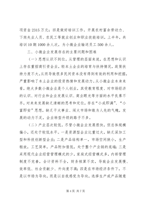 县小微企业发展情况调研报告.docx