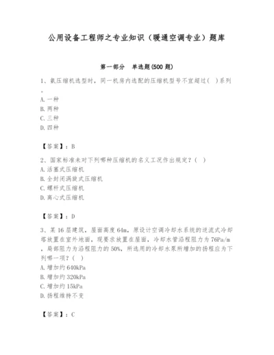 公用设备工程师之专业知识（暖通空调专业）题库（精华版）.docx