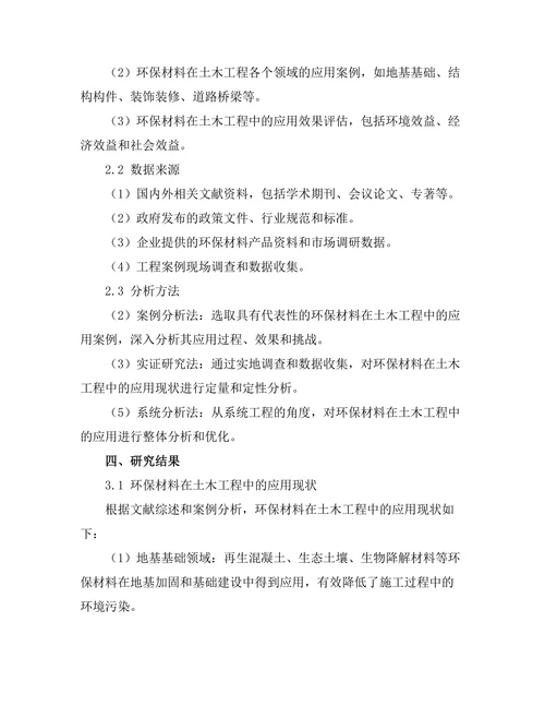 环保材料在土木工程中的应用与挑战
